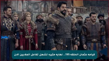 قيامة عثمان الحلقة 195.. نهاية مثيرة تشعل تفاعل الملايين الآن